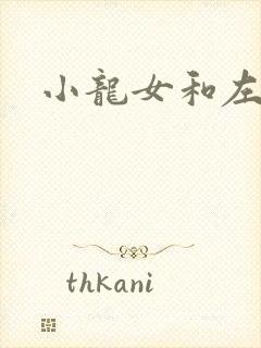 小龙女和左剑清