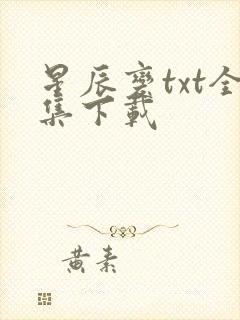 星辰变txt全集下载