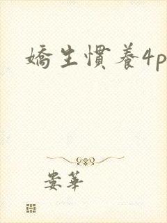娇生惯养4ph封面