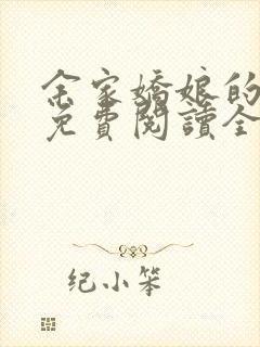 余家娇娘的小说免费阅读全文封面
