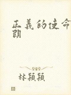 正义的使命厉元朗