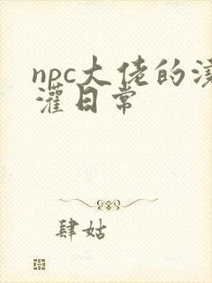 npc大佬的浇灌日常封面