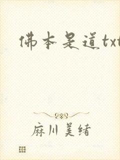 佛本是道txt