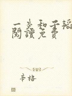 一炎和子韬全文阅读免费封面