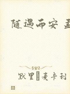 随遇而安 孟非封面
