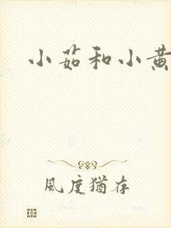 小茹和小黄狗