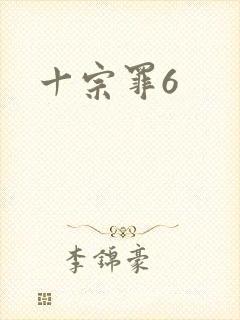十宗罪6
