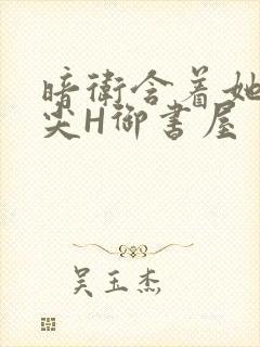 暗卫含着她的乳尖H御书屋