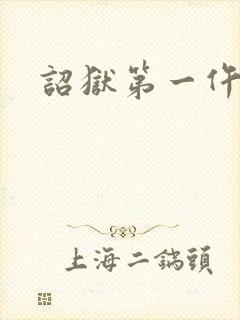 诏狱第一仵作封面