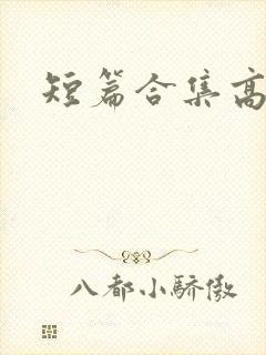 短篇合集高h