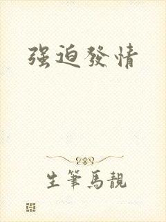 强迫发情