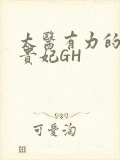 太医有力的撞着贵妃GH