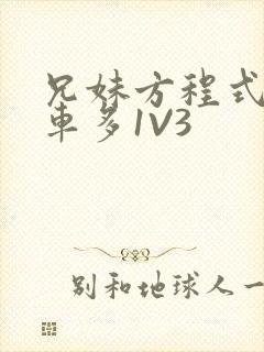 兄妹方程式多R车多1V3