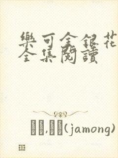 乐可金银花在线全集阅读