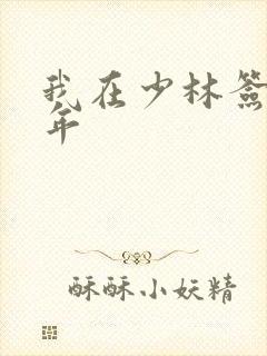 我在少林签到万年