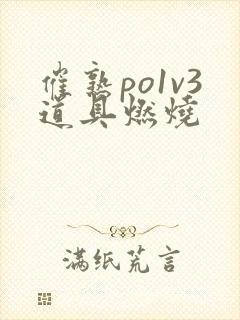 催熟po1v3道具燃烧