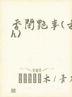 香闺艳事(古言h)