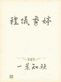 程仪秀婷