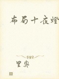 布局十夜灯