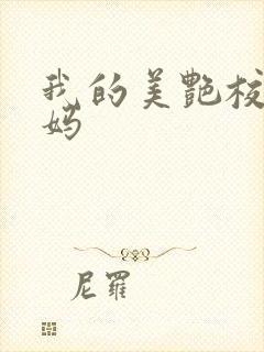 我的美艳校长妈妈封面