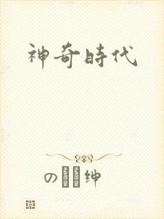 神奇时代封面