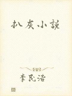 扒灰小说