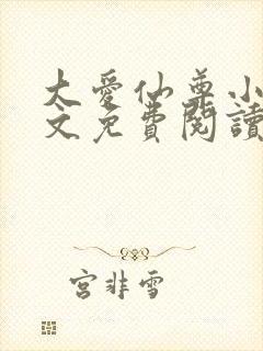 大爱仙尊小说全文免费阅读无弹窗