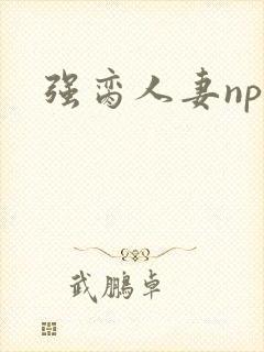 强脔人妻np文封面
