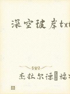 深空彼岸txt