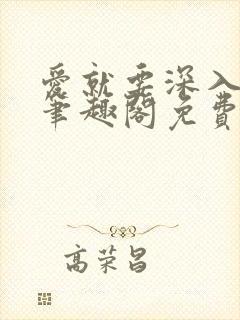 爱就要深入浅出笔趣阁免费阅读