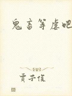 鬼畜等虐吧