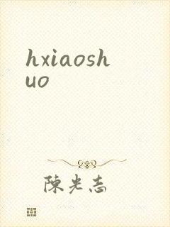 hxiaoshuo封面
