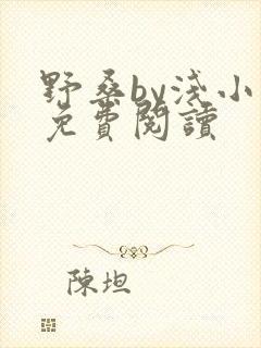 野桑by浅小说免费阅读