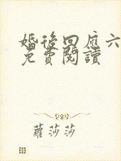婚后回应六盲星免费阅读