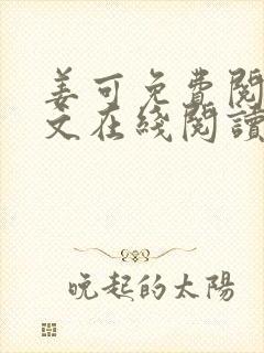 姜可免费阅读全文在线阅读笔趣阁封面