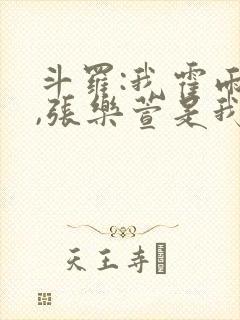 斗罗:我霍雨浩,张乐萱是我姐小说