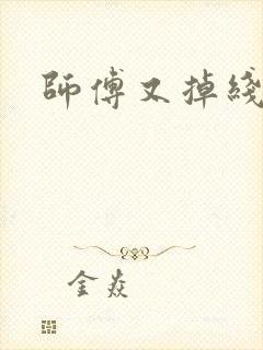 师傅又掉线了
