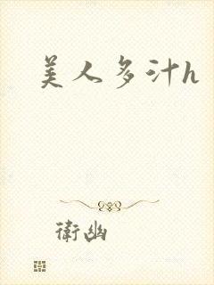 美人多汁h