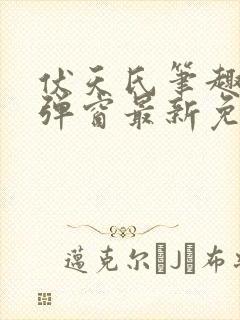 伏天氏笔趣阁无弹窗最新免费封面
