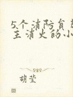5个消防员帮女主消火的小说名字