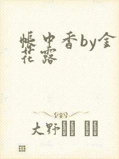 帐中香by金银花露