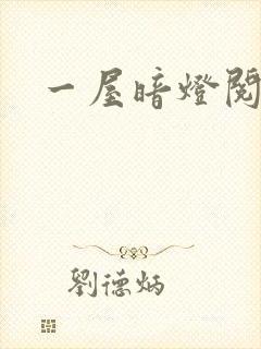 一屋暗灯阅读
