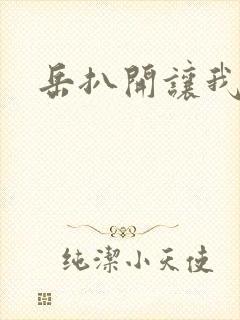 岳扒开让我添
