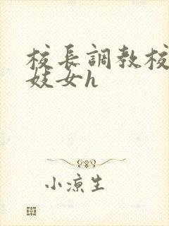 校长调教校花成妓女h