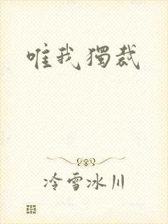 唯我独裁