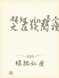 超级yin妇全文在线阅读