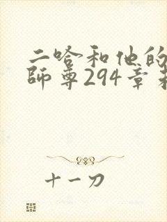 二哈和他的白猫师尊294章未删减