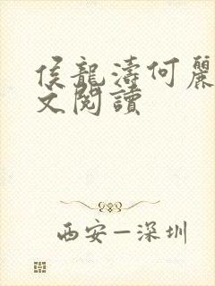 侯龙涛何丽萍全文阅读