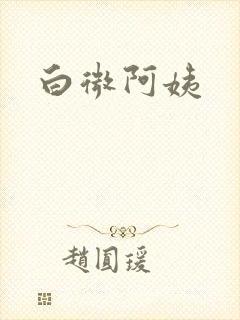 白微阿姨封面