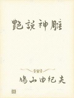 艳说神雕